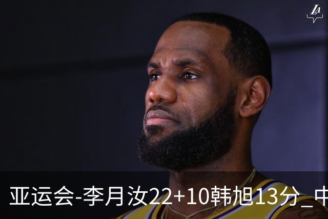 亚运会-李月汝22+10韩旭13分 中国女篮胜印尼