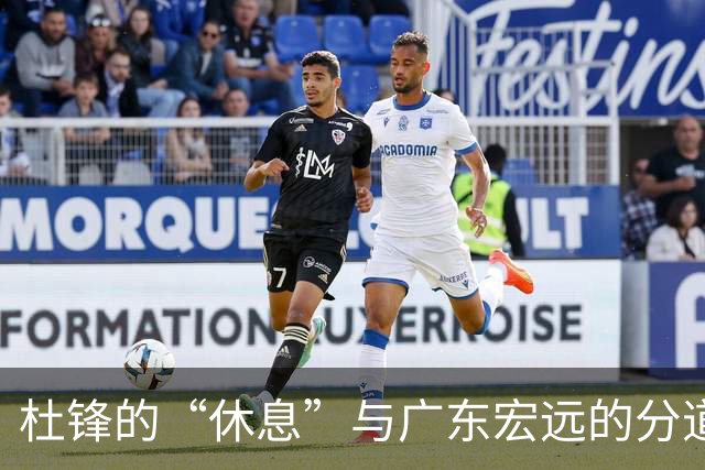 杜锋的“休息”与广东宏远的分道扬镳