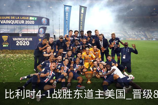 比利时4-1战胜东道主美国 晋级8强