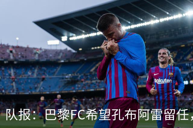 队报：巴黎FC希望孔布阿雷留任，但也在接触热内西奥作为预防措施